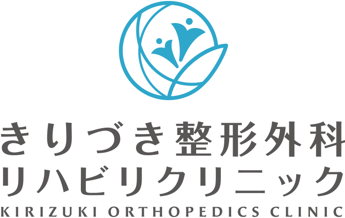 きりづき整形外科リハビリクリニック