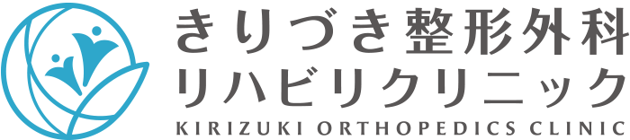 きりづき整形外科リハビリクリニック