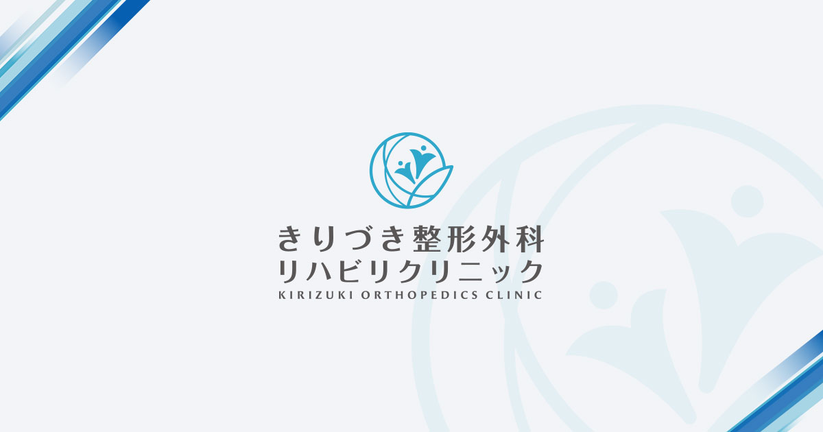 きりづき整形外科リハビリクリニックの外観
