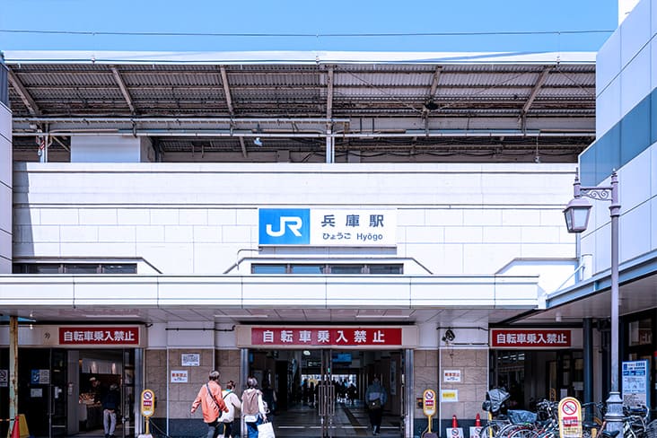 兵庫駅